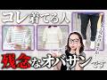 【脱・ダサい人】この5つを意識するだけでOK！オシャレな人とオシャレじゃない人の違いを徹底解説！#おしゃれ #40代コーデ #50代コーデ #年相応ファッション