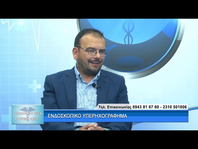 Ενδοσκοπικός Υπέρηχος με τον Dr. Λαυρέντιο Παπαλαυρέντιο. 1ο μέρος