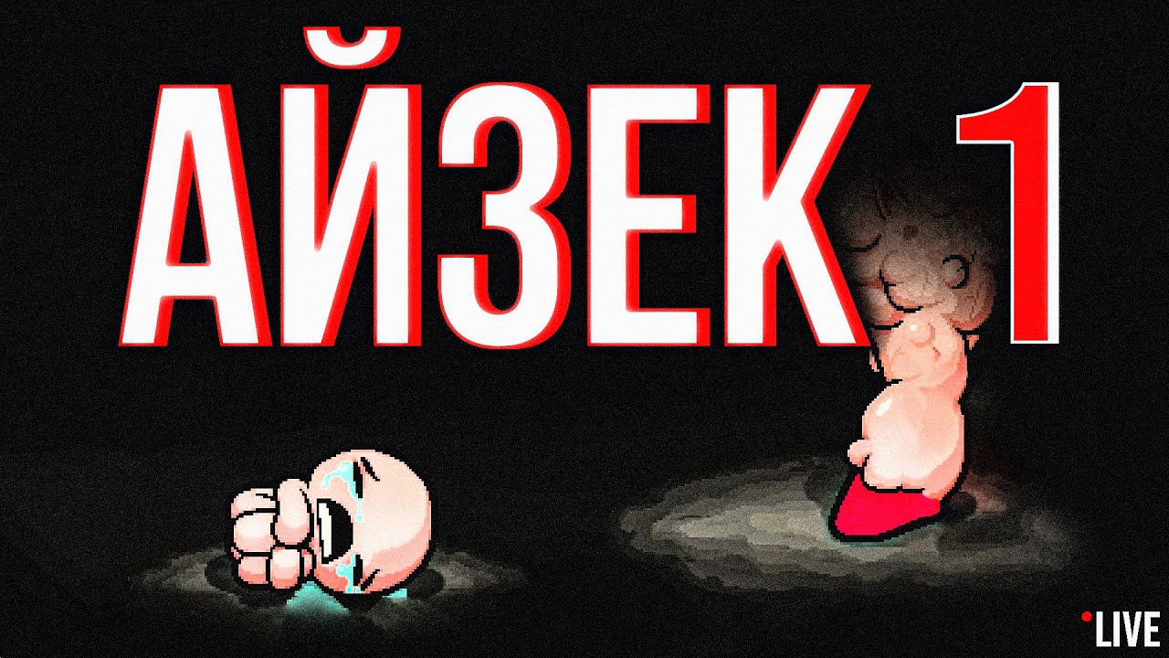 ВПЕРШЕ ГРАЮ В АЙЗЕКА! | 1 ДЕНЬ в The Binding of Isaac: Rebirth 🦷