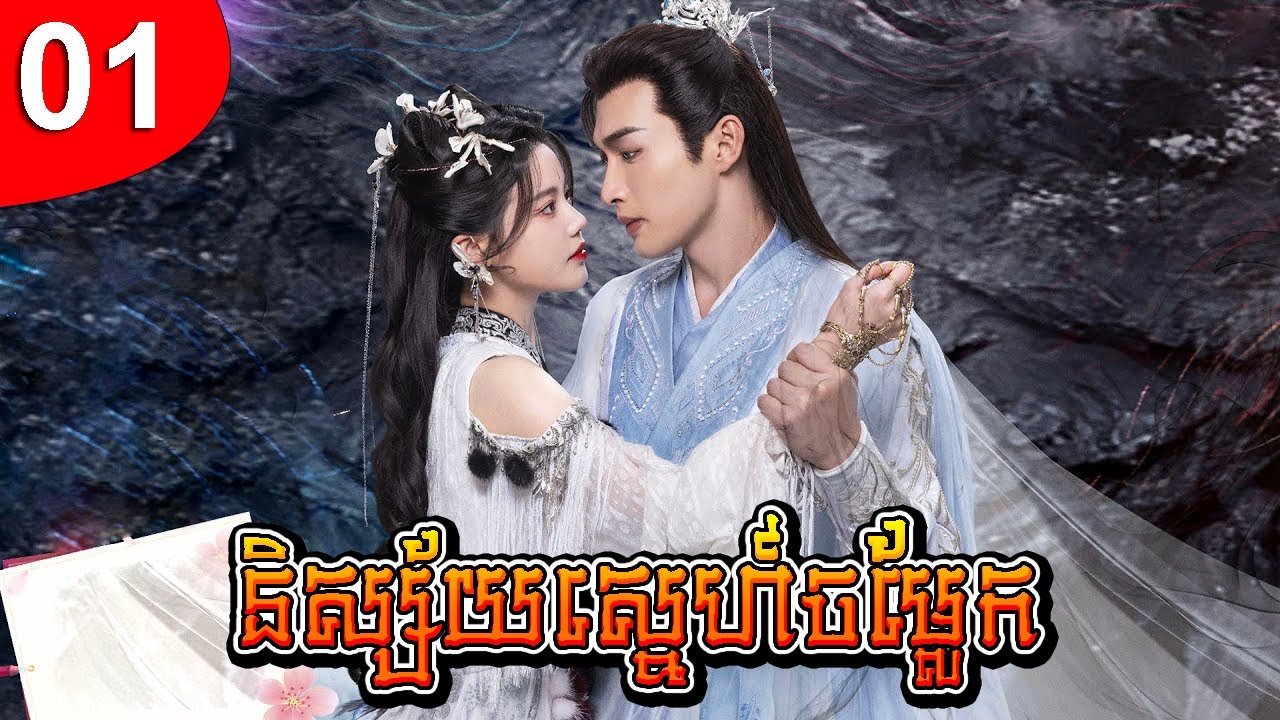 និស្ស័យស្នេហ៍ចម្លែក ep 01 រឿងចិន រឿងភាគចិន រឿងភាគចិននិយាយខ្មែរ Chinese Drama Full HD 1080p