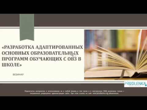 Вебинар «Разработка адаптированных основных образовательных программ обучающих с ОВЗ в школе»