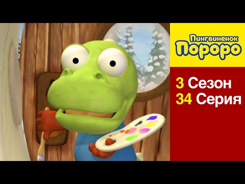 [Пингвиненок Пороро 3 сезон] 34 Серия Забавные каракули