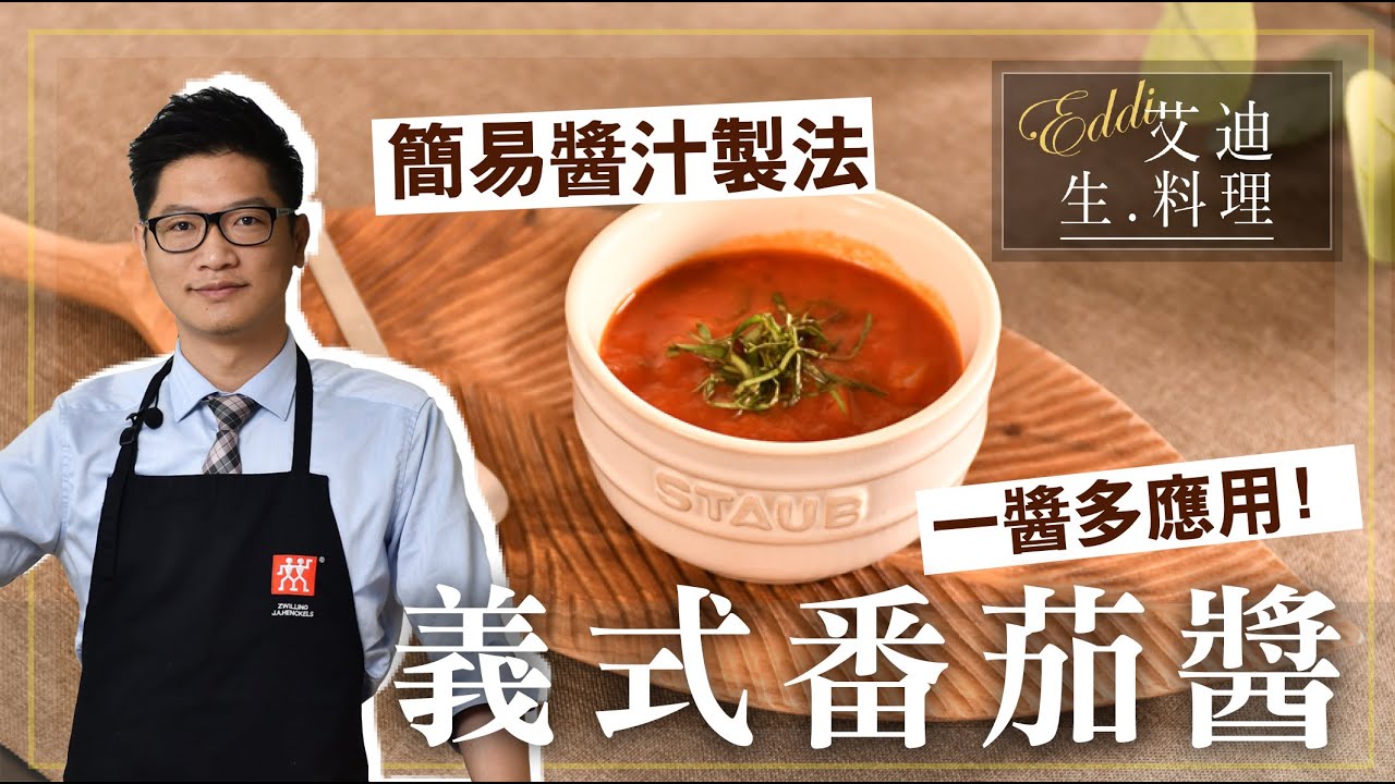 艾迪生料理【義式番茄醬】：萬年不敗基礎醬汁，只要製作一醬，料裡就能多變化！