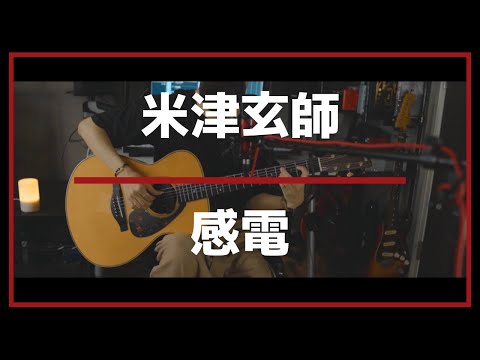 【コード解説付】感電/米津玄師(acoustic cover)【TBS金曜ドラマ『MIU404主題歌』】