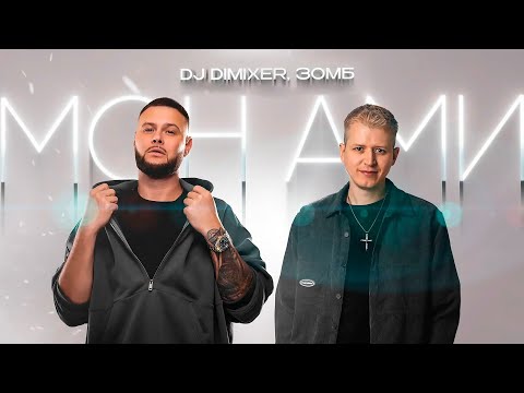 DJ DimixeR, ЗОМБ - Мон Ами | Lyrics video