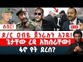 ሰበር ዶ ር ዐብይ ጀነራሉን አገዱ ጌታቸው ረዳ አከሰራቸው ፋኖ የት ደረሰ