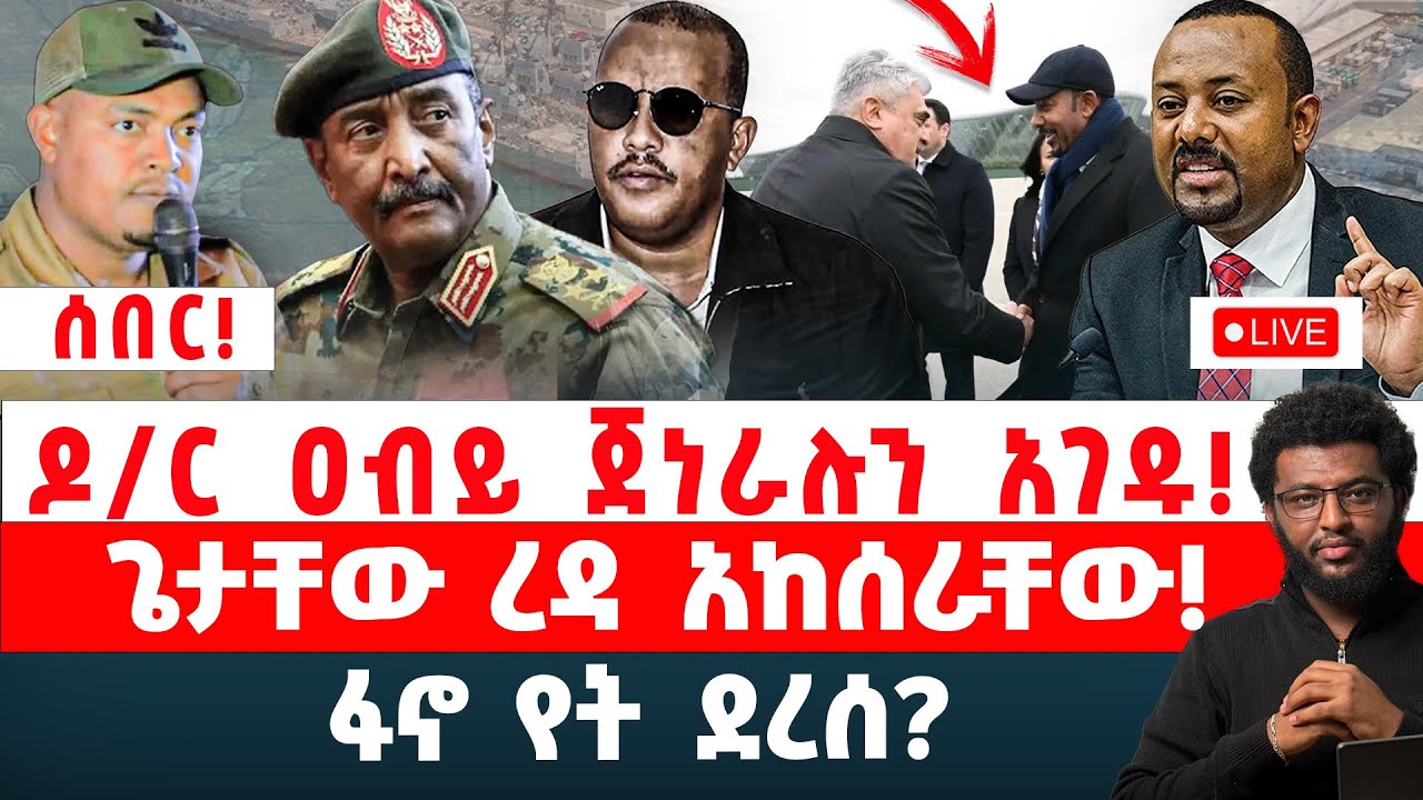 ሰበር‼️ዶ/ር ዐብይ ጀነራሉን አገዱ‼️ ጌታቸው ረዳ አከሰራቸው‼️ ፋኖ የት ደረሰ??