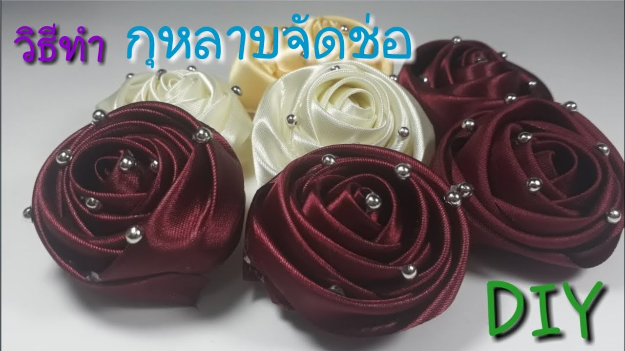 วิธีทำดอกกุหลาบสวยๆ ง่ายๆ จากริบบิ้นผ้า satin แบบที่ 1