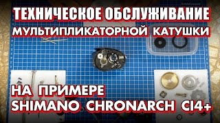 Обслуживание бейткастинговой катушки Shimano Chronarch 151