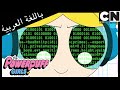 فتيات القوة داخل الإنترنت كرتون نتورك فتيات القوة داخل الإنترنت كرتون نتورك