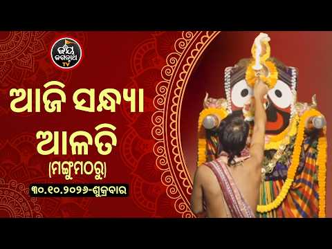 ଆଜି(30-Oct) ମଙ୍ଗୁ ମଠରୁ ମହାପ୍ରଭୁଙ୍କ ସନ୍ଧ୍ୟା ଆଳତି ଦର୍ଶନ | Jay Jagannath TV