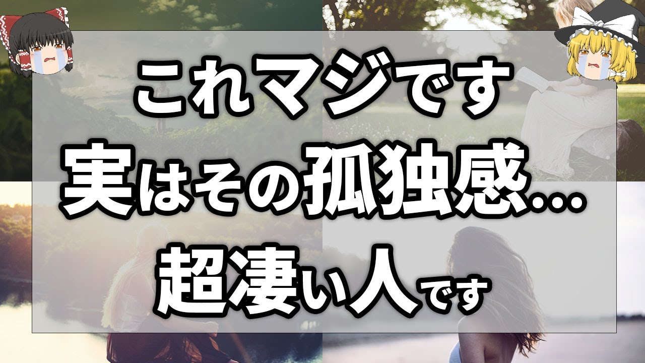 【ゆっくり解説】徳が高すぎる人が孤独になりやすい意外な理由5選