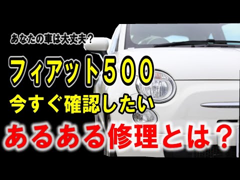 【フィアット500】あなたの車は大丈夫？今すぐ確認したいあるある修理ポイント徹底解説！【fiat500】