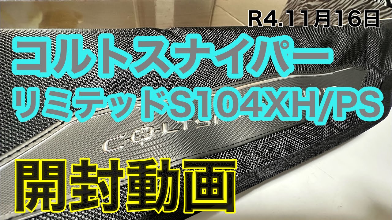 開封動画】待ちに待ったコルトスナイパーリミテッド最高過ぎ✨ - YouTube
