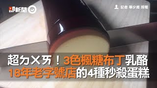 超ㄉㄨㄞ！3色楓糖布丁乳酪18年老字號店的4種秒殺蛋糕 