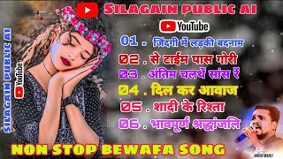{ 2026} मे NON STOP BEWAFA NAGPURI SONG 2025 SINGER ANISH MAHLI // NEW BEWAFA NAGPURI SONG NONSTOP 😭