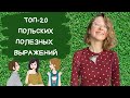 Топ-20 польских полезных выражений