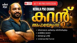 PSC Aspirants ശ്രദ്ധിക്കുക! Daily Malayalam Current Affairs | Current Affairs Today | Mint PSC Live