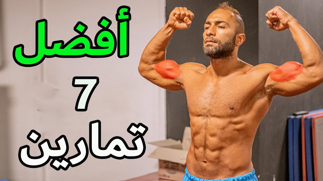 أفضل 7 تمارين للبايسبس | زيد قوة و حجم ذراعك
