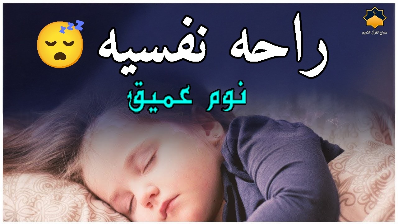 قرآن كريم للمساعدة على نوم عميق بسرعة - قران كريم بصوت جميل جدا جدا قبل النوم 😌🎧 راحة نفسية لا توصف
