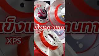 TRW XPS VS SPS brake discs: Which one is right for your car? #brake discs #TRW #car parts