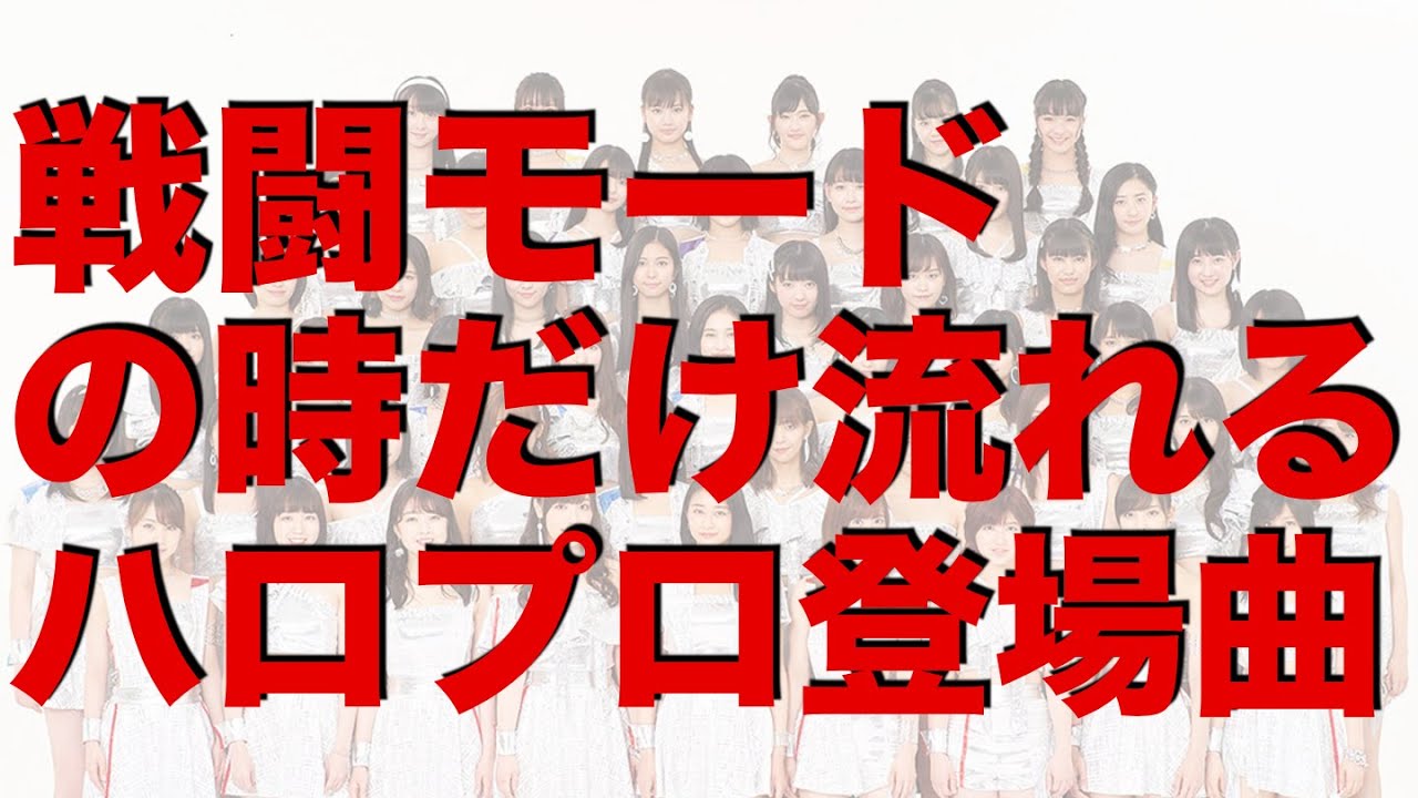 対バンイベントの時に流れるハロプロ登場曲集【モーニング娘。Buono! 道重さゆみ 他】