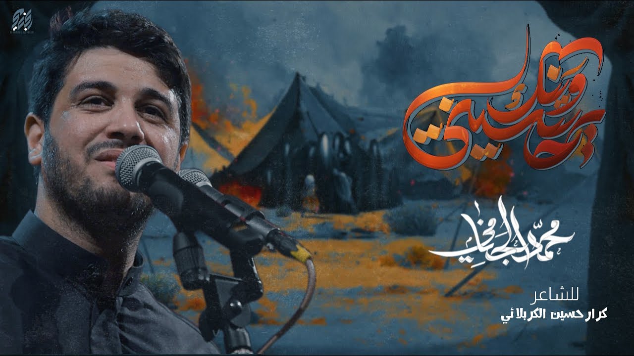 وينك يحسيني | محمد الجنامي | ليالي محرم الحرام 1445 ه‍