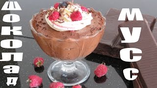 Шоколадный Мусс РЕЦЕПТ - làm Socola Mousse mịn thơm - chocolate Mousse