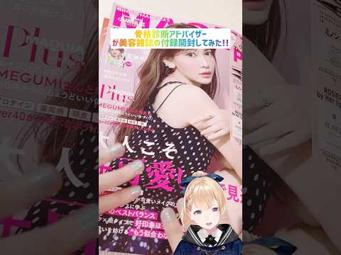 【骨格診断アドバイザー】美容雑誌の付録開封してみた!!ラブライナーの色はランダムです。【 #MAQUIA #vtuber 】SWEET STEP