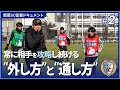 選手に大きな影響を与える風間八宏監督の言葉力|南葛SC密着ドキュメント #2