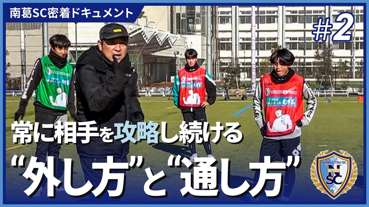 選手に大きな影響を与える風間八宏監督の言葉力｜南葛SC密着ドキュメント ＃2