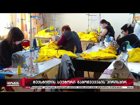 ტექსტილის სექტორი გამოწვევების პირისპირ