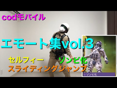 【codモバイル】エモートやってみた！セルフィー・ゾンビ化・スライディングジャンプ　emotes(selfie, zombiefied, sliding jump)