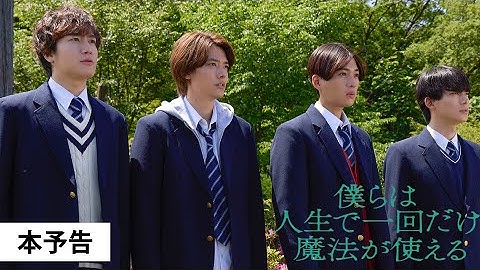 【本予告】映画『僕らは人生で一回だけ魔法が使える』2025年2月21日（金）劇場公開！FANTASTICS「春舞う空に願うのは」が主題歌に決定！