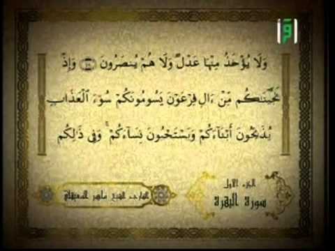 Le Saint Coran Hizb 1 Sheikh Mahir Al Mu Ayqali