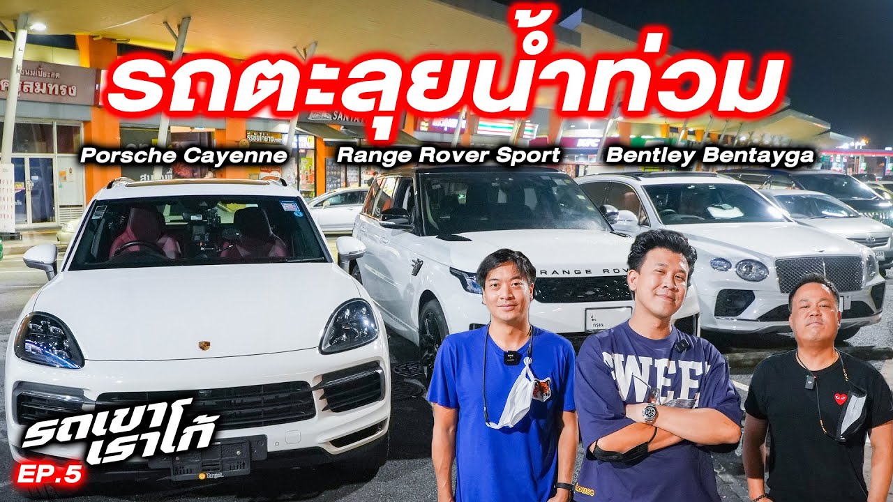 ฝนตก น้ำท่วม รีวิว Suv 3 ค่ายหรู  Porsche vs Bentley vs Range rover...รถเขาเราโก้ | EP.5