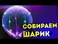 Как собрать светящийся LED шарик, светодиодный LED шар / Шарик на палочке с гирляндой