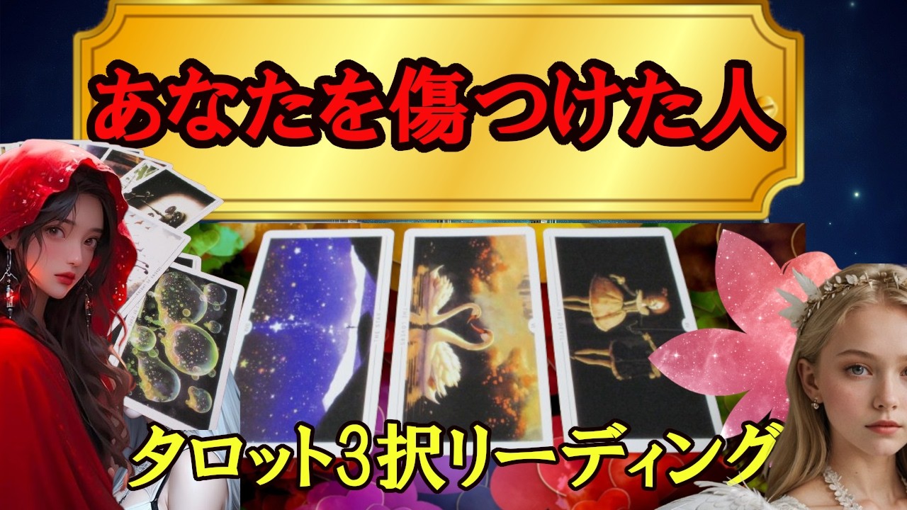 あなたを傷つけた人の事、あなたの今後の幸運をタロットカード・ルノルマンカードで占いリーディングします。