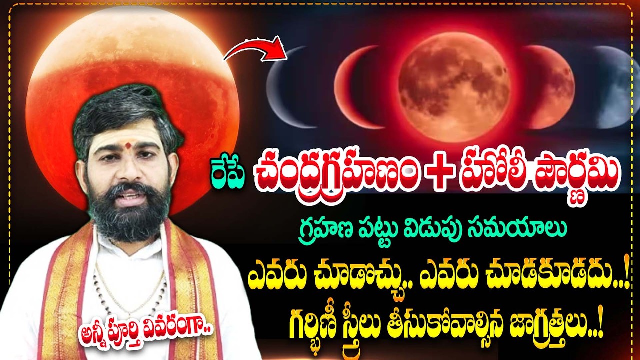 రేపే చంద్రగ్రహణం | Chandragrahanam Timnings in India 2026 | Chandra Grahanam Prabhavam | Bharathi TV