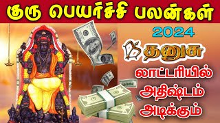 Guru Peyarchi 2024 Tamil | தனுசு | குரு பெயர்ச்சி பலன்கள் 2024 | Dhanusu