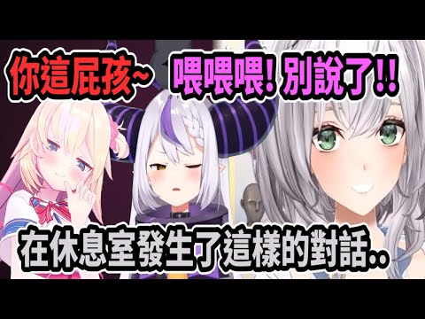 團長爆料...哈洽馬跟拉普總帥在休息室鬥嘴的可愛畫面［白銀諾艾爾］［白銀ノエル ] ［shirogane noel］［hololive 中文］ ［Vtuber 精華］