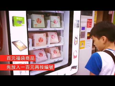 棧系列百元福袋販賣機