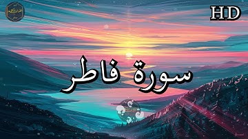 سورة فاطر ( كاملة ) بصوت فارس عباد بجودة عالية جدا ❤