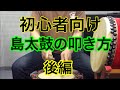 島太鼓の叩き方【初心者向け】後編