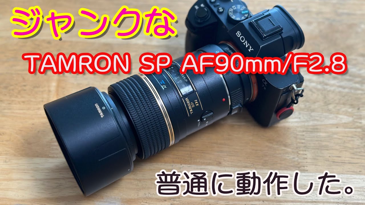 TAMRON  SP 90mm F2.8 ※AFの動作不良 通信エラーで動作しない完全ジャンクなTAMRON SP AF90mm/F2.8を購入