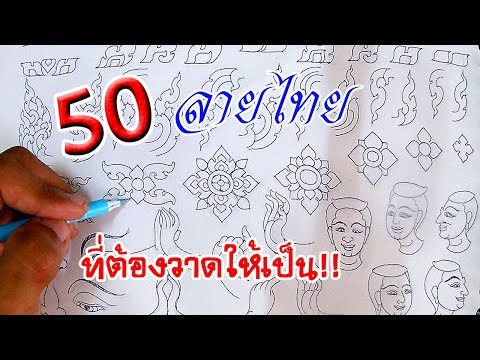 ►50 ลายลักษณะไทย ที่ต้องวาดให้เป็น!!◄ สไตล์ Purd Artist ♪♪