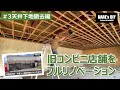 【リノベーション】【DIY】旧コンビニ店舗をオシャレな事務所にフルリノベーション　#3天井下地撤去編