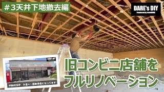 【リノベーション】【DIY】旧コンビニ店舗をオシャレな事務所にフルリノベーション　#3天井下地撤去編