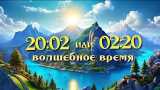 Если видишь 20:02 или 02:20. Волшебное время. Послание чисел.