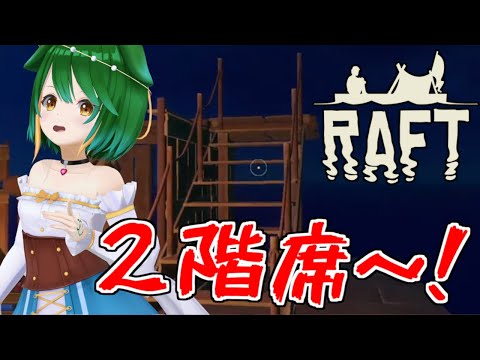 【Raft】二階作ったけど特に使い道考えてない！【Vtuber】